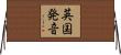 英国発音 Horizontal Wall Scroll