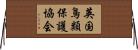 英国鳥類保護協会 Horizontal Wall Scroll