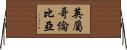 英屬哥倫比亞 Horizontal Wall Scroll