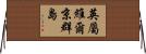 英屬維爾京群島 Horizontal Wall Scroll