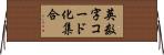 英数字コード化集合 Horizontal Wall Scroll