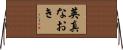 英真なおき Horizontal Wall Scroll