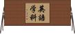 英語学科 Horizontal Wall Scroll