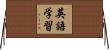 英語学習 Horizontal Wall Scroll
