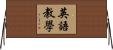 英語教學 Horizontal Wall Scroll