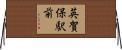 英賀保駅前 Horizontal Wall Scroll