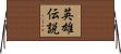 英雄伝説 Horizontal Wall Scroll
