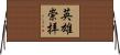 英雄崇拝 Horizontal Wall Scroll
