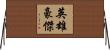 英雄豪傑 Horizontal Wall Scroll