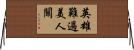 英雄難過美人關 Horizontal Wall Scroll