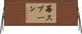 苺スプーン Horizontal Wall Scroll