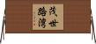 茂世路湾 Horizontal Wall Scroll