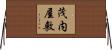 茂内屋敷 Horizontal Wall Scroll