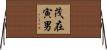 茂在寅男 Horizontal Wall Scroll