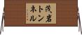 茂岩トンネル Horizontal Wall Scroll