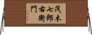 茂木七郎右衛門 Horizontal Wall Scroll