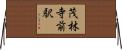 茂林寺前駅 Horizontal Wall Scroll