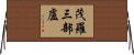 茂羅三部盧 Horizontal Wall Scroll