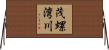 茂螺湾川 Horizontal Wall Scroll