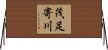 茂足寄川 Horizontal Wall Scroll