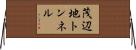 茂辺地トンネル Horizontal Wall Scroll