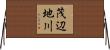 茂辺地川 Horizontal Wall Scroll