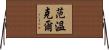 Vanwinkle Horizontal Wall Scroll