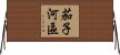 茄子河區 Horizontal Wall Scroll