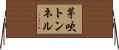 茅吹トンネル Horizontal Wall Scroll