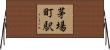 茅場町駅 Horizontal Wall Scroll