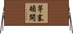 茅塞頓開 Horizontal Wall Scroll