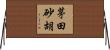 茅田砂胡 Horizontal Wall Scroll