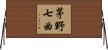 茅野七曲 Horizontal Wall Scroll