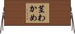 茎わかめ Horizontal Wall Scroll