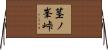 茎ノ峯峠 Horizontal Wall Scroll