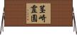 茎崎霊園 Horizontal Wall Scroll