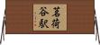 茗荷谷駅 Horizontal Wall Scroll