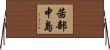 茜部中島 Horizontal Wall Scroll