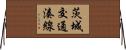 茨城交通湊線 Horizontal Wall Scroll