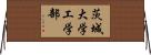 茨城大学工学部 Horizontal Wall Scroll