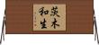 茨木和生 Horizontal Wall Scroll