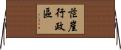 茫崖行政區 Horizontal Wall Scroll