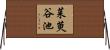 茱萸谷池 Horizontal Wall Scroll