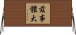 茲事體大 Horizontal Wall Scroll