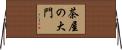 茶屋の大門 Horizontal Wall Scroll