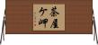 茶屋ケ岬 Horizontal Wall Scroll