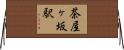 茶屋ヶ坂駅 Horizontal Wall Scroll