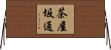 茶屋坂通 Horizontal Wall Scroll