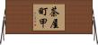 茶屋町甲 Horizontal Wall Scroll