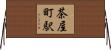 茶屋町駅 Horizontal Wall Scroll